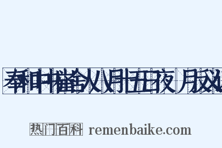 奉和中书崔舍人八月十五日夜翫月反义词是什么意思的图片